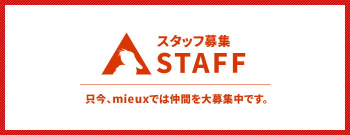 スタッフ募集中