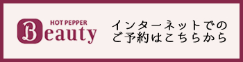 ホットペッパー予約